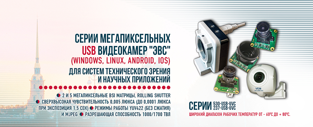 Новые серии USB 2.0 ТВ камер для систем технического зрения и научных приложений